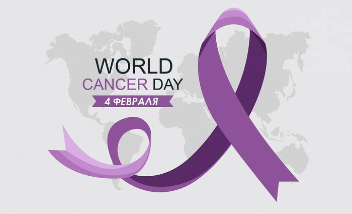 Всесвітній день боротьби з раковими захворюваннями